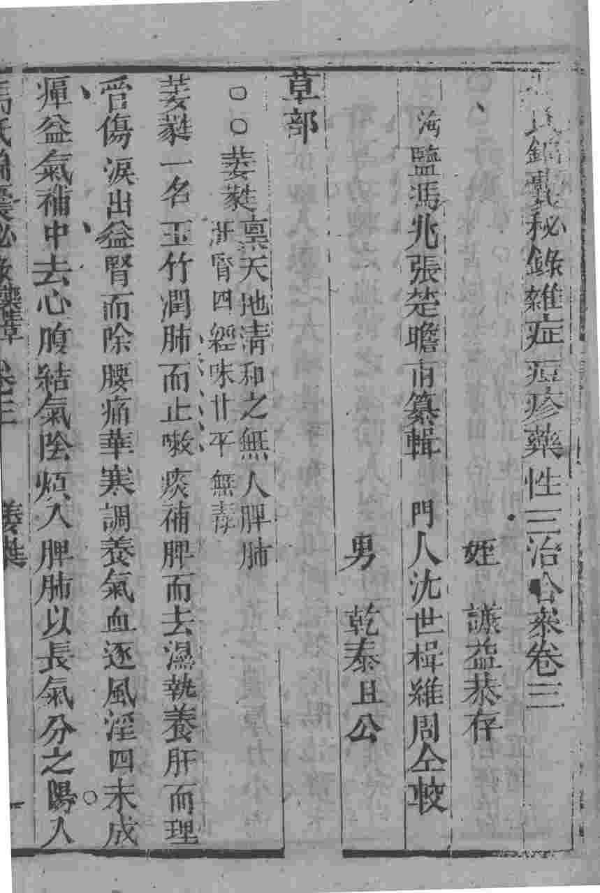 冯氏锦囊秘录八种  药性  卷3